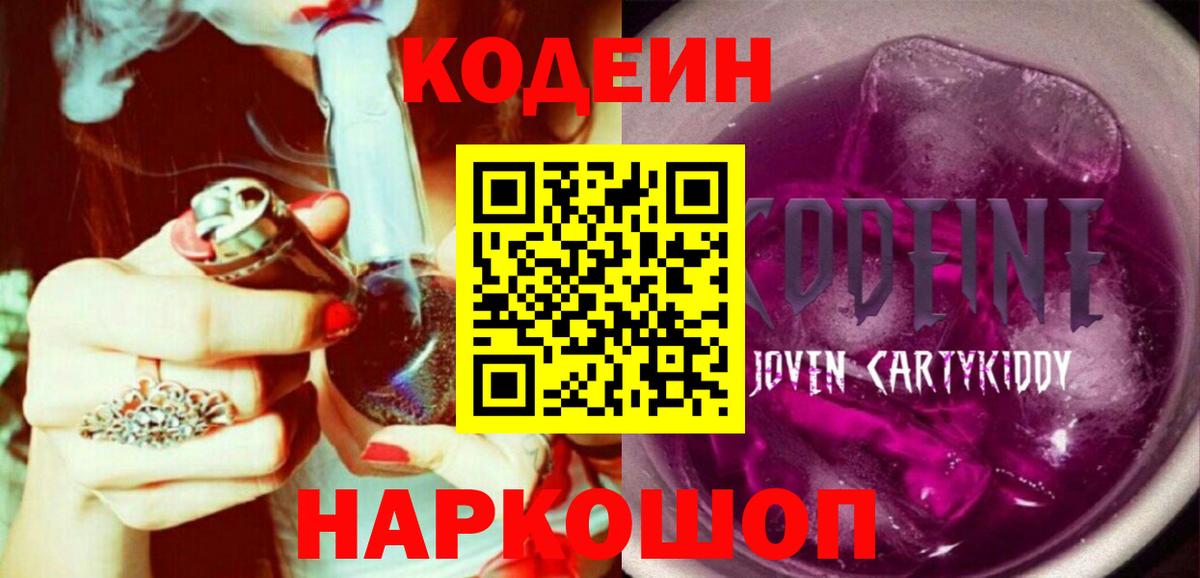 Кодеин Purple Drank  Вход с VPN  Кодеиновый сироп Lean Purple Drank  Подольск 