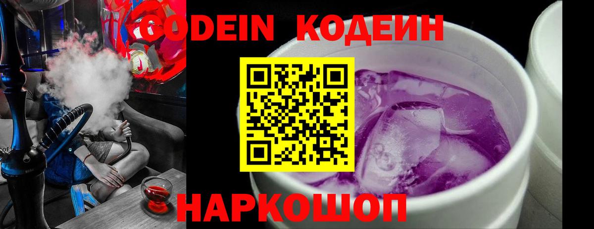 Кодеиновый сироп Lean Purple Drank Подольск