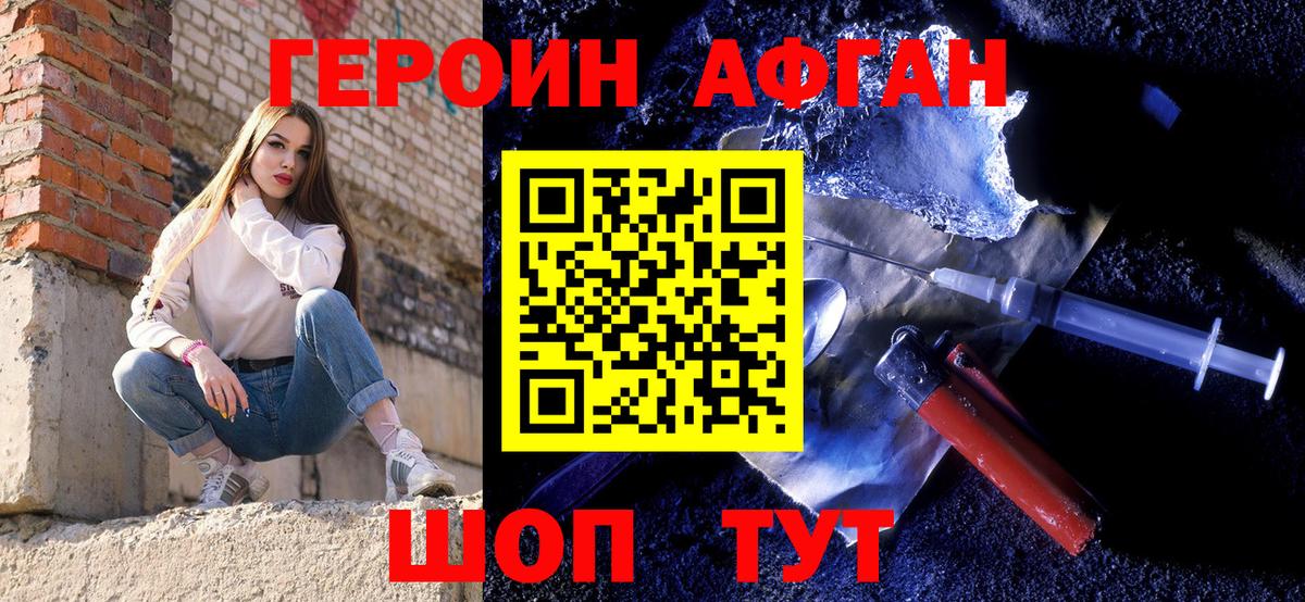 ГЕРОИН афганец Подольск